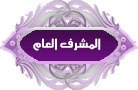 المشرف العام