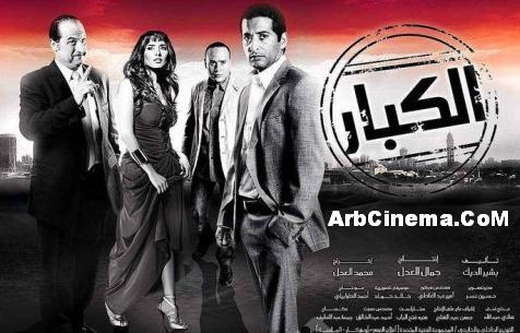 فيلم الكبار 2010 تحميل التريلر الكامل والرسمي جودة عالية + مشاهدة مباشرة على عدة سيرفرات Poster12