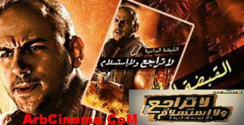 Hd فـيـلـم لا تـراجـع ولا اسـتـسـلام الـنـجـم أحـمـد مـكـي الجـزء الاول جـودة فيديو Dailymotion