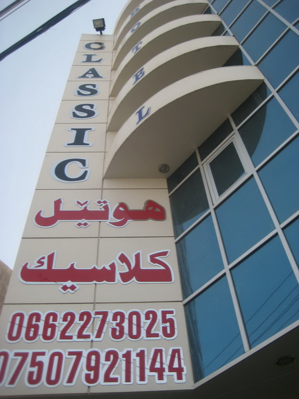 إفتتاح فندق كبير جداً في محافظة أربيل { هولير } من قبل السادة نجيب مروكي عربو وغزوان صباح سيمو 1zz5ux10