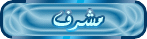 مشرف مشرف