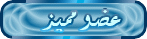 عضو مميز عضو مميز