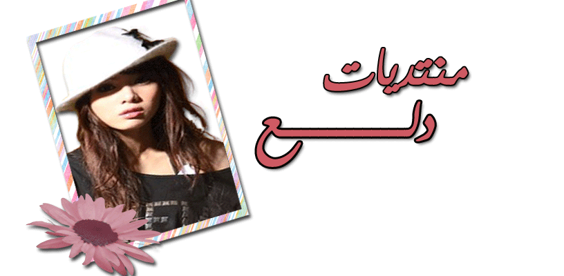 دلع