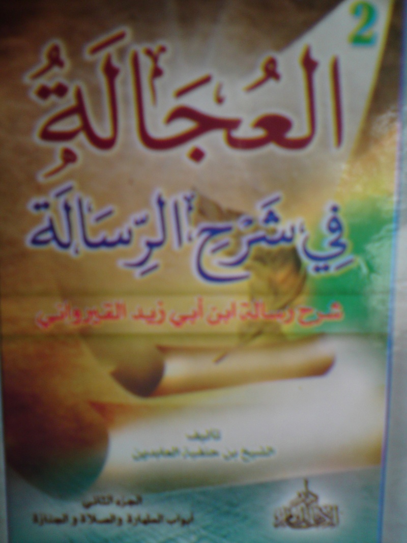 صدور  كتاب العجالة بشرح الرسالة /الشيخ بن حنفية العابدين / جديد 311