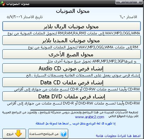 محول الصوتيات العربي الاصدار السادس مع السيريال Arabic Audio Convertor v. 6.0 8qe510