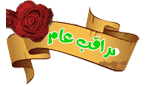 مراقب عام مراقب عام