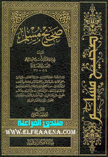 كتاب صحيح مسلم كامل بحجم 5 ميجا على أكثر من سيرفر تحميل Muslem10