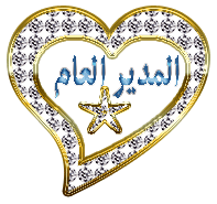 المدير العام للمنتدى المدير العام للمنتدى