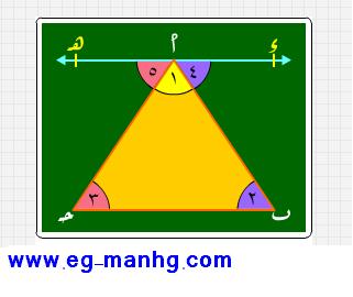 حصريا درس الزوايا الداخلة والخارجة للمثلث بالصور التوضيحية للصف الاول الاعدادى الترم الثانى 214