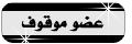 عضو موقوف عضو موقوف