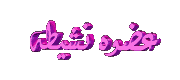 عضوة نشيطة عضوة نشيطة