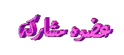 عضوة مشاركة عضوة مشاركة
