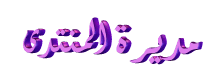 مديرة المنتدى مديرة المنتدى