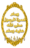 وسام نصرة الرسول عليه السلام وسام نصرة الرسول عليه السلام
