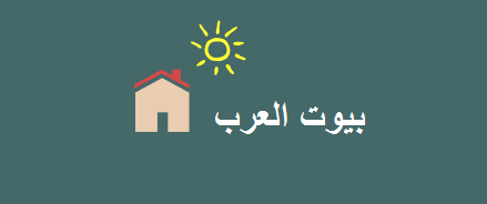 بيوت العرب ملتقى العقاريين العرب