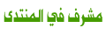 مشرف في قسم منتدى الكمبيوتر والأنترنت مشرف في قسم منتدى الكمبيوتر والأنترنت