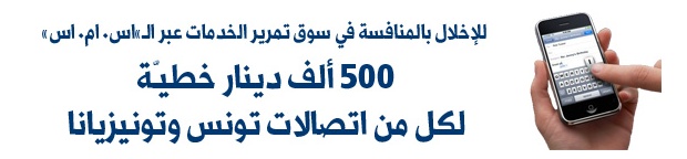 خطية 500 ألف دينار لكل من إتصالات تونس و تونيزيانا للإخلال بالمنافسة في السوق Sans_t11