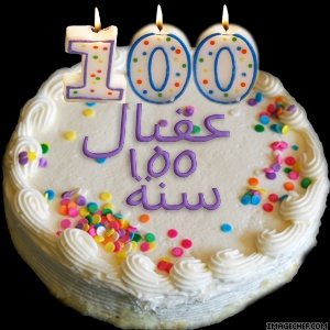 كل عام وأنت بألف خير أخ ( اسامــة ) عقبال الــ 100 سنة  195