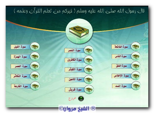 برنامج لتحفيظ طفلك القرآن الكريم 112