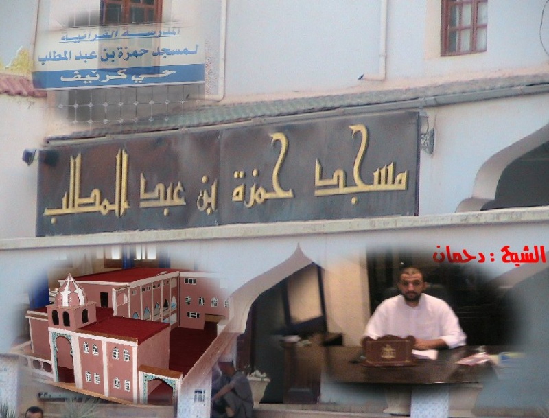 منتديات مسجد حمزة بن عبد المطلب عين آزال