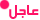 عاجل . عاجل .