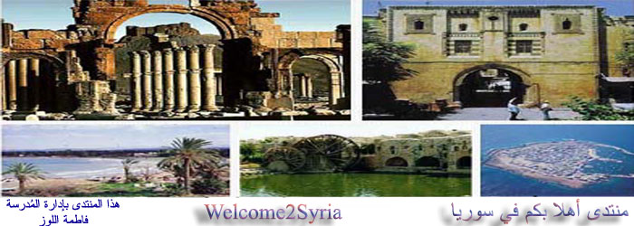منتدى أهلا بكم في سوريا Welcome To Syria