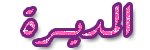 مديرة مديرة