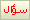سؤال سؤال