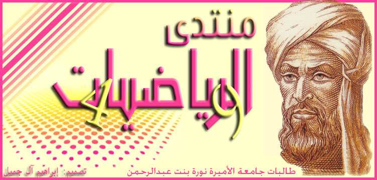 نبذه عن علماء الرياضيات