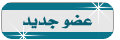 عضو جديد عضو جديد