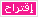 اقتراح اقتراح