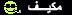 مكيف مكيف