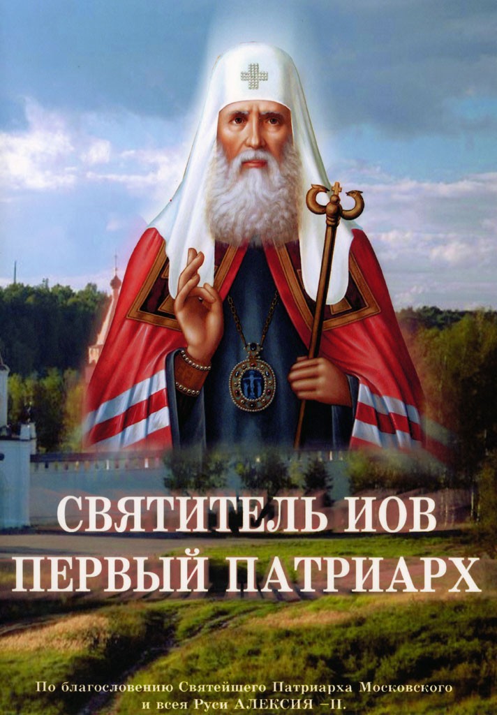 История Церкви. Святитель Иов - первый Патриарх (2007) 58e21b10