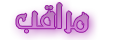 مراقب