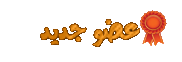 عضِِـو جديـِِـد..~| عضِِـو جديـِِـد..~|