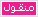 منقول منقول