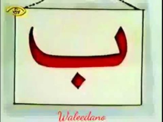 تعليم حرف الباء Hqdefa11