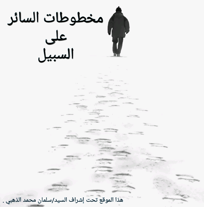منتدى السائر على السبيل البوابة