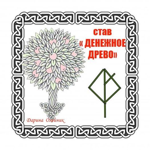 Став «Денежное древо» 14791710