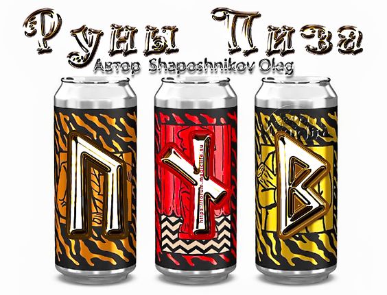 Руническая формула:"Руны пива", автор Shaposhnikov Oleg 51dfe110