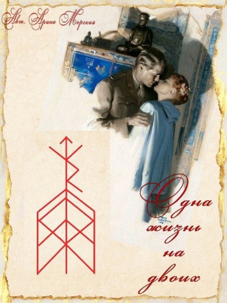 Став "Одна жизнь на двоих" 55555514