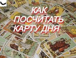 Как посчитать карту дня   666aa10