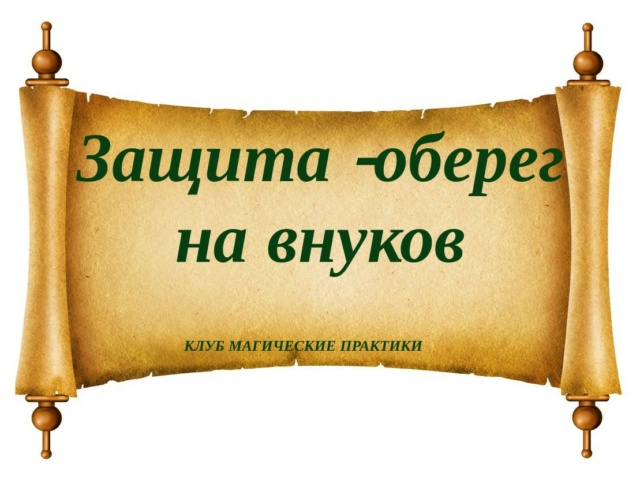 Защита -оберег на внуков