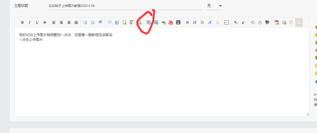 论坛帖子上传图片教程2020.9.08 110