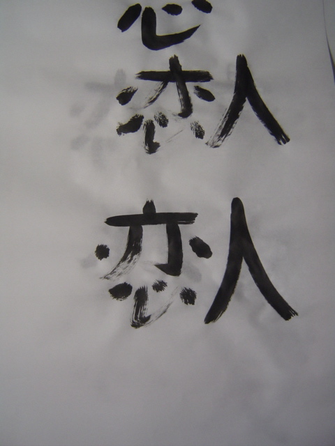 La calligraphie japonaise - Page 2 Dsc06134