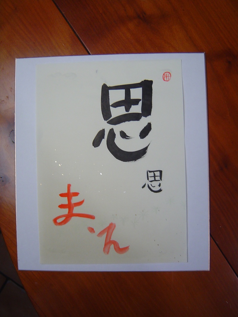 La calligraphie japonaise - Page 2 Dsc06559
