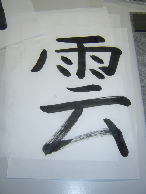 La calligraphie japonaise - Page 2 Dsc06610