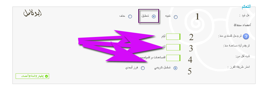   * *  شرح كيفية نتبيه وتعطيل وحذف حساب الاعضاء غير النشيطين او الذين قل نشاطهم 410