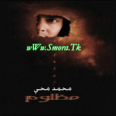 حصريا حمل اغانى محمد محى الجديد البوم مظلوم2008 رابط واحد