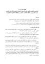 إتفاقية إطارية بين الصندوق الوطني للتأمين على المرض و الجامعة التونسية لشركات التأمين حول التنسيق بين النظام القاعدي الإجباري و الأنظمة التكميلية الإختبارية Conven10